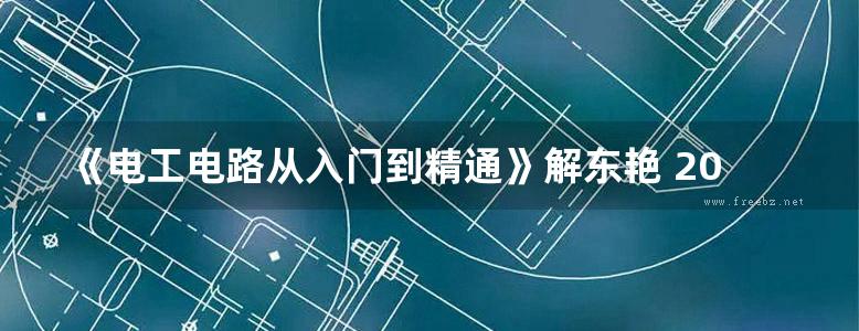 《电工电路从入门到精通》解东艳 2021版